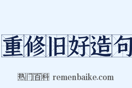 重修旧好造句是什么意思的图片